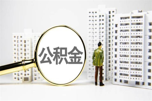 运城代提公积金（代提公积金犯法吗）